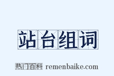 站台组词是什么意思的图片